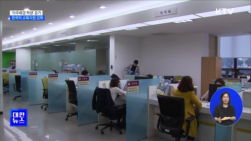 '이주배경 학생' 증가···한국어 교육지원 강화