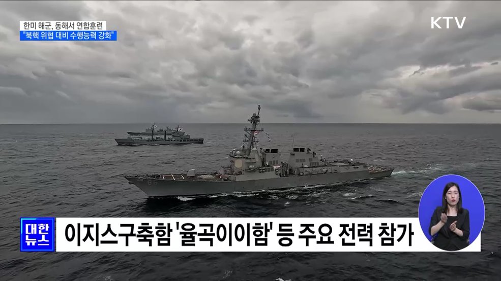 "북핵 위협 대응"···한미 해군, 동해서 연합훈련