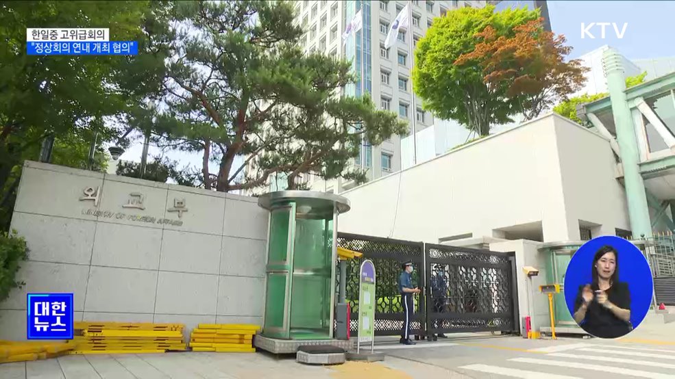 한일중 고위급회의···"정상회의 연내 개최 협의"