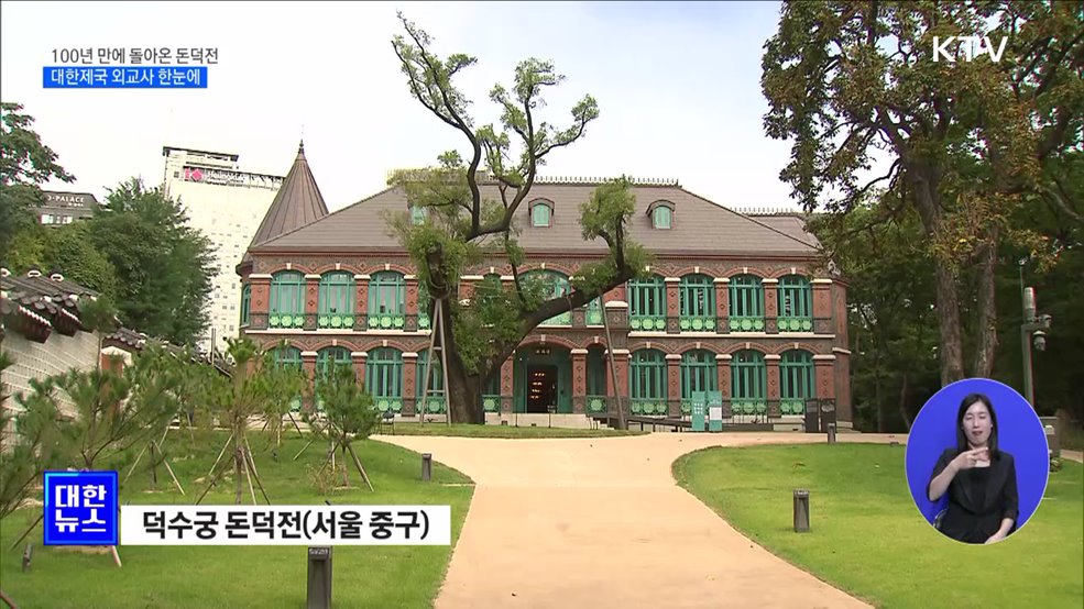 100년 만에 돌아온 돈덕전···대한제국 외교사 한눈에