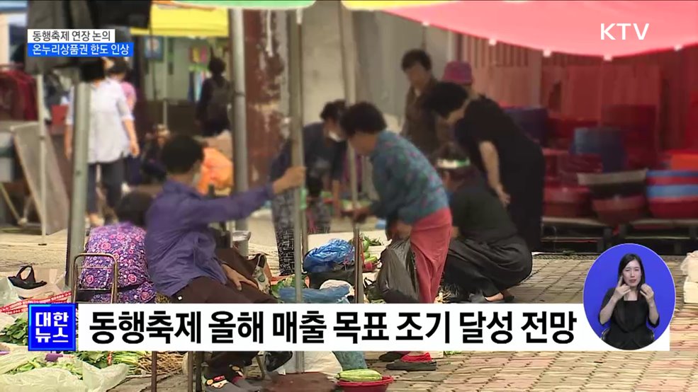 황금녘 동행축제 연장 논의···온누리상품권 한도 인상