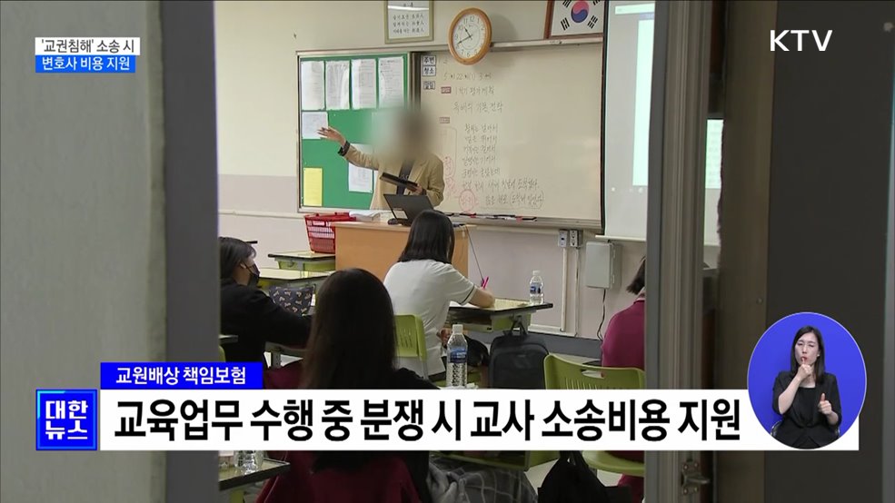 '교권침해' 소송 시 변호사 비용 지원···행정업무 경감