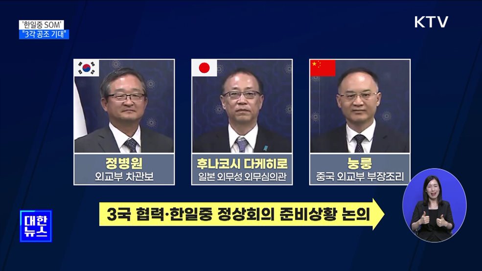 26일 서울서 '한일중 고위급회의'···"3각 공조 기대"