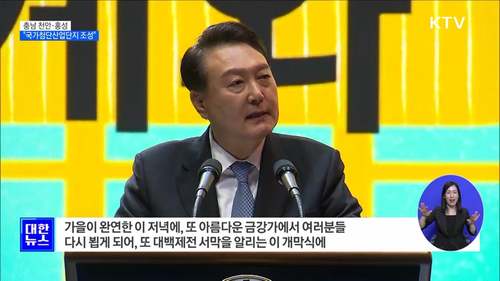 윤석열 대통령 "천안·홍성 국가첨단산업단지 조성"