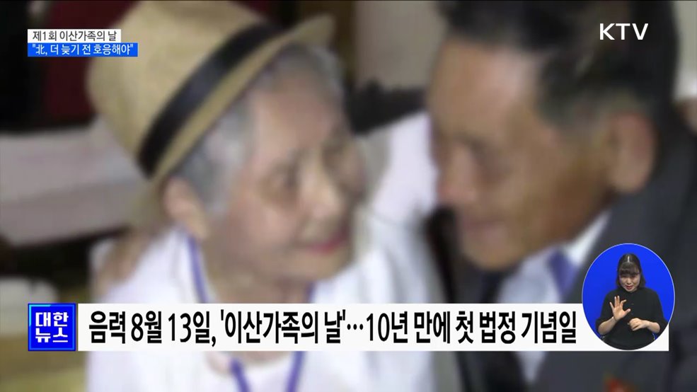 제1회 이산가족의 날···"北, 더 늦기 전 호응해야"