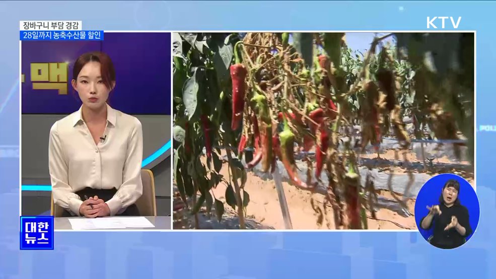 추석 연휴 하루 앞으로···28일까지 농축수산물 할인 [뉴스의 맥]