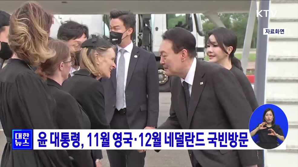 윤 대통령, 11월 영국·12월 네덜란드 국빈방문