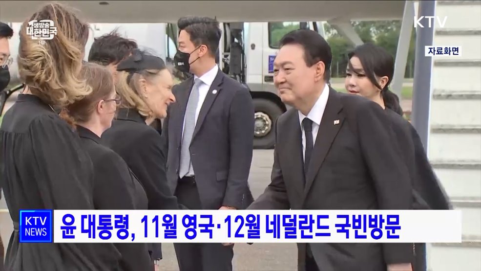 윤 대통령, 11월 영국·12월 네덜란드 국빈방문