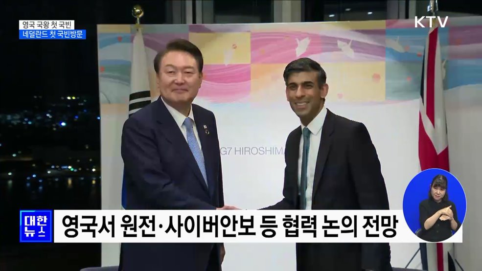 영국 국왕 첫 국빈···네덜란드 첫 국빈방문