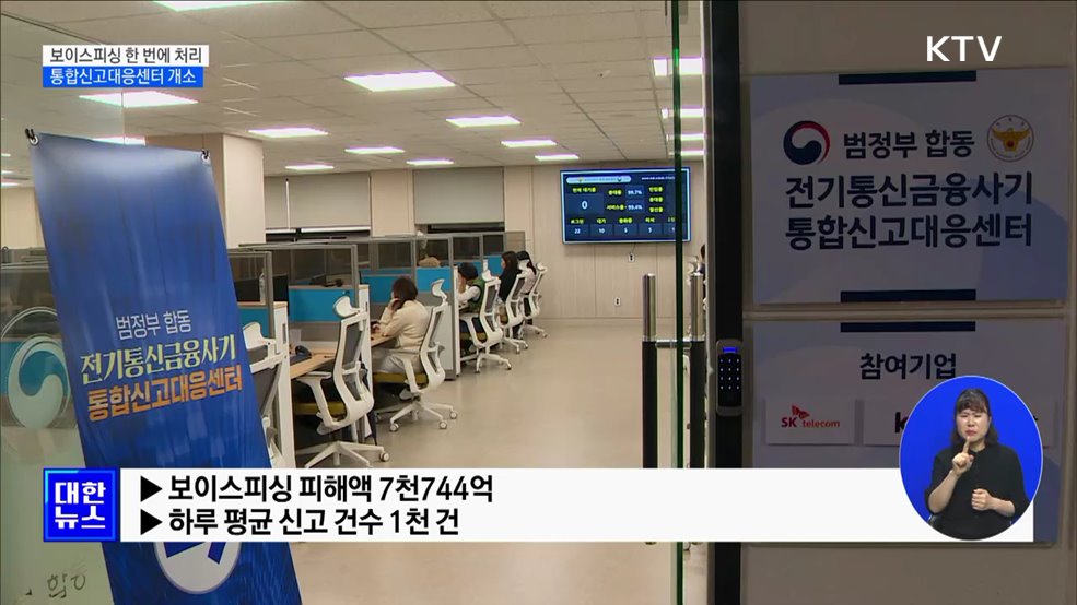 보이스피싱 한 번에 처리···통합신고대응센터 개소