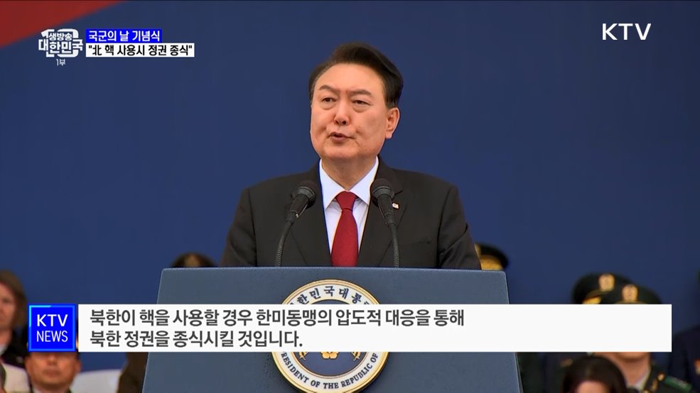 윤석열 대통령 "北, 핵 사용 시 정권 종식"