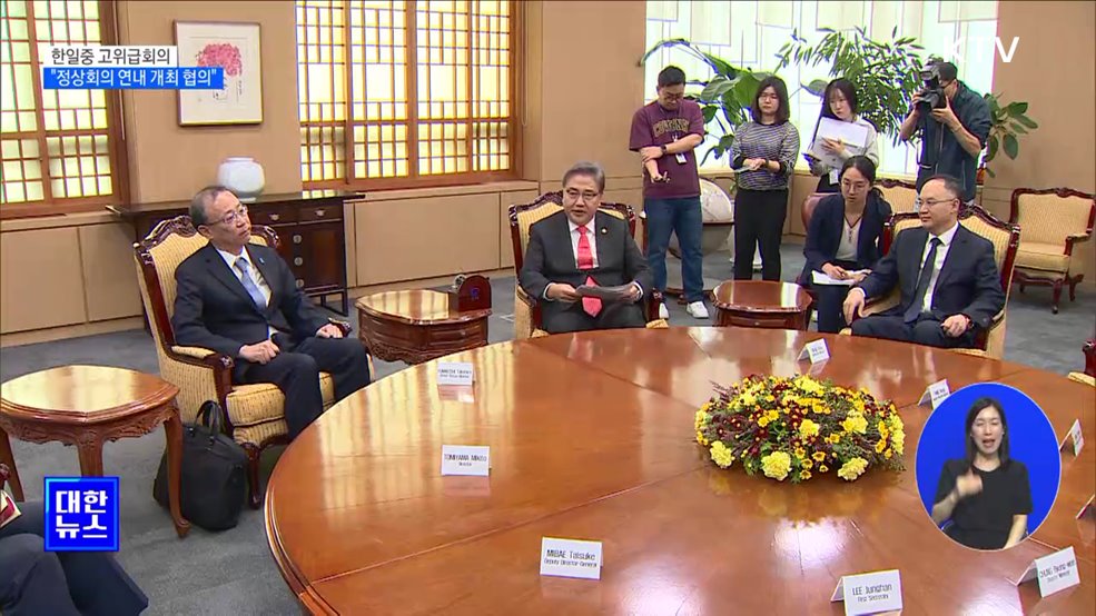 한일중 고위급회의···"정상회의 연내 개최 협의"