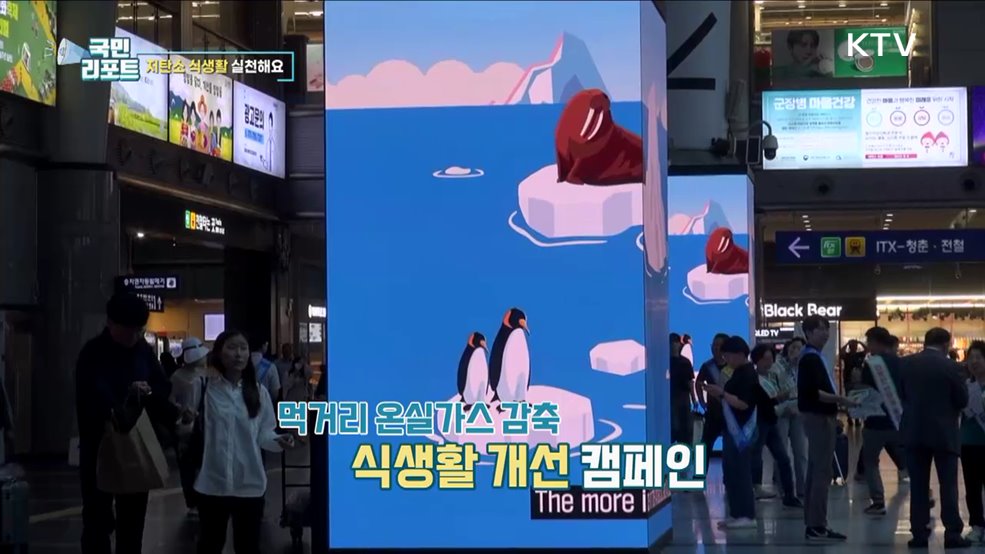 환경 지켜요, 저탄소 식생활 캠페인 펼쳐