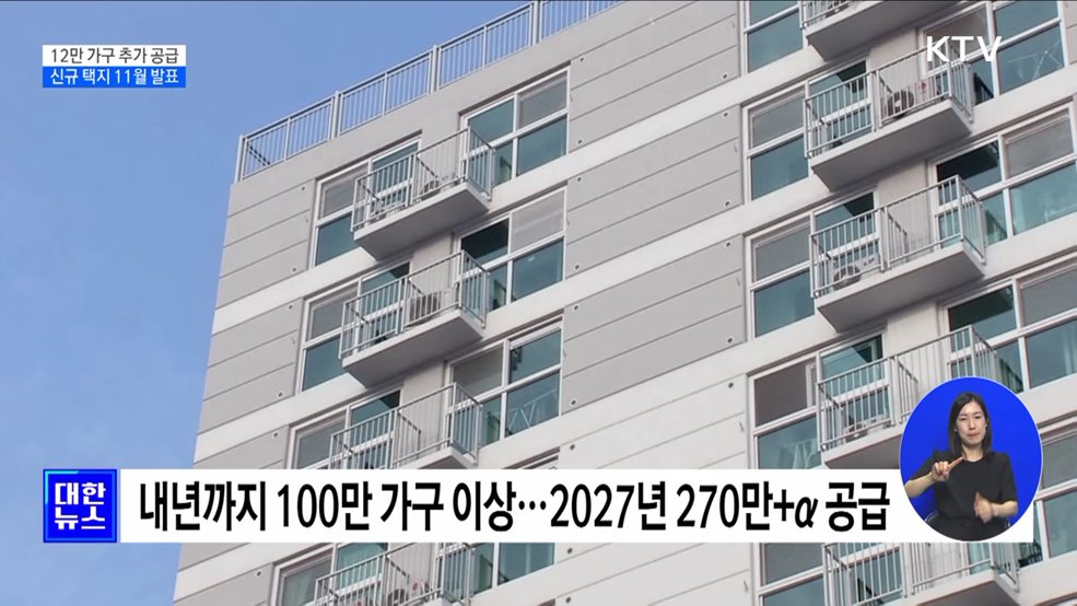  공공주택 12만 가구 추가 공급···신규 택지 11월 발표