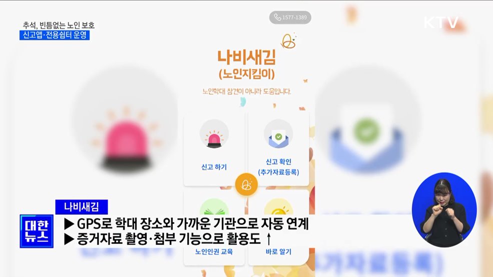 추석 연휴, 노인학대 신고 24시간 접수 [정책현장+]