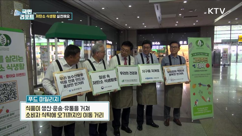 환경 지켜요, 저탄소 식생활 캠페인 펼쳐