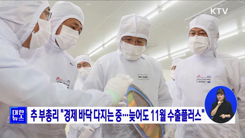 추 부총리 "경제 바닥 다지는 중···늦어도 11월 수출플러스"