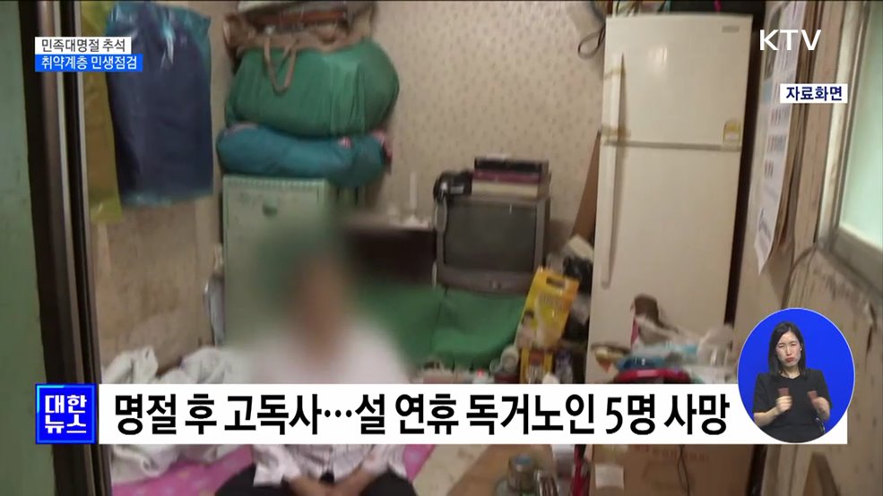 민족대명절 추석···취약계층 민생점검