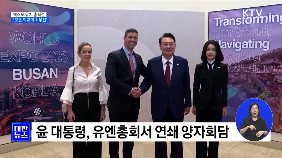 부산엑스포 유치 총력전···"모든 외교활동의 최우선 순위"