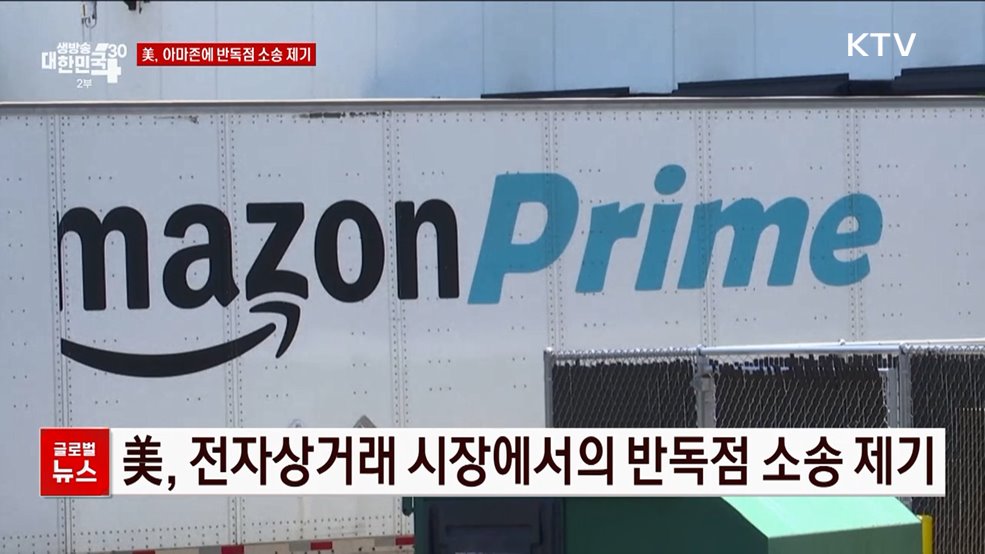 美, 아마존에 반독점 소송 제기 [글로벌뉴스]