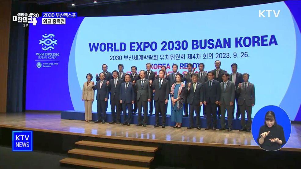 '결전의 날' 두 달 앞으로···부산엑스포 총력전