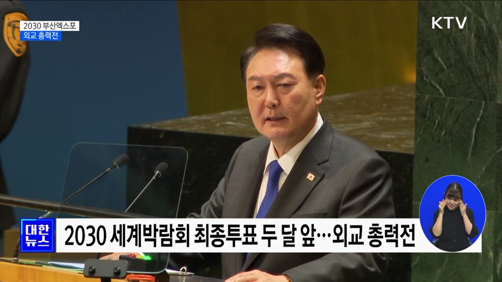 '결전의 날' 두 달 앞으로···부산엑스포 총력전