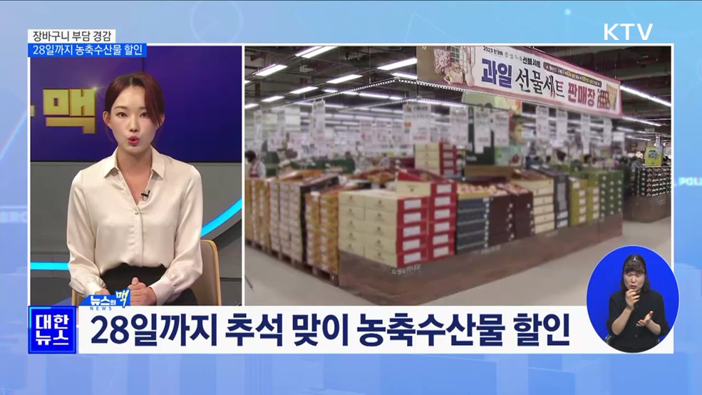 추석 연휴 하루 앞으로···28일까지 농축수산물 할인 [뉴스의 맥]
