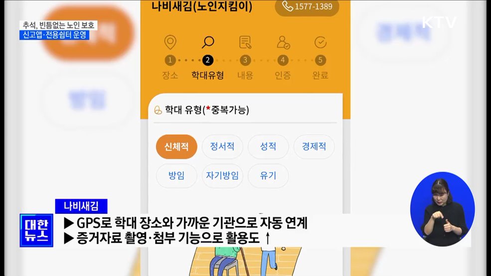 추석 연휴, 노인학대 신고 24시간 접수 [정책현장+]