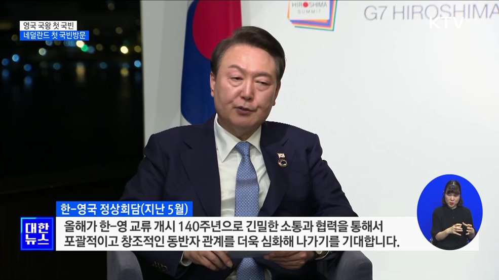 영국 국왕 첫 국빈···네덜란드 첫 국빈방문