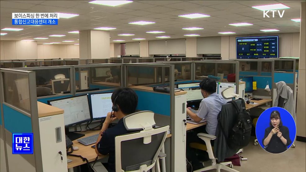 보이스피싱 한 번에 처리···통합신고대응센터 개소