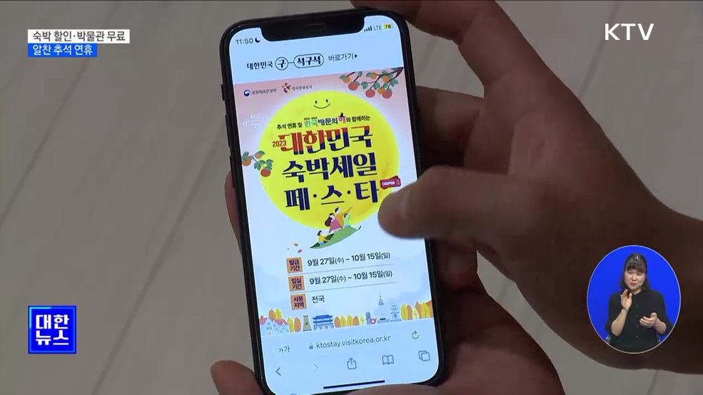 숙박 할인·박물관 무료 개방···알찬 추석 연휴