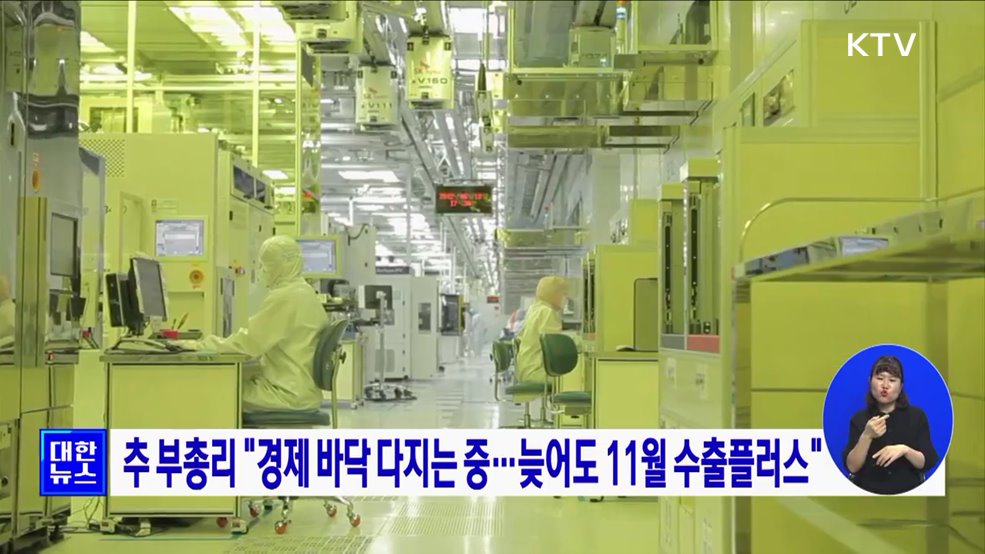 추 부총리 "경제 바닥 다지는 중···늦어도 11월 수출플러스"