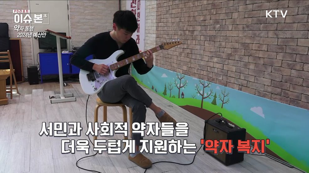 약자 동행, 2024년 예산안