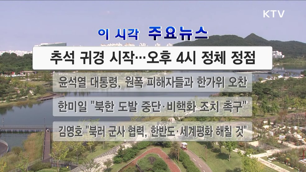 이 시각 주요뉴스 (23. 09. 30. 12시)