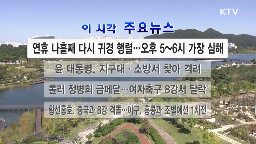 이 시각 주요뉴스 (23. 10. 01. 12시)