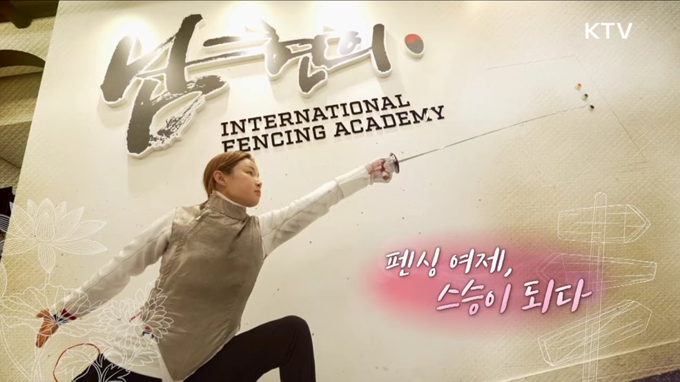 펜싱 여제, 스승이 되다