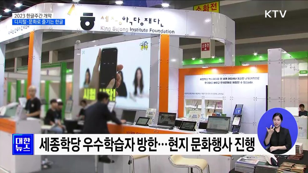 2023 한글주간 개막···디지털·문화로 즐기는 한글