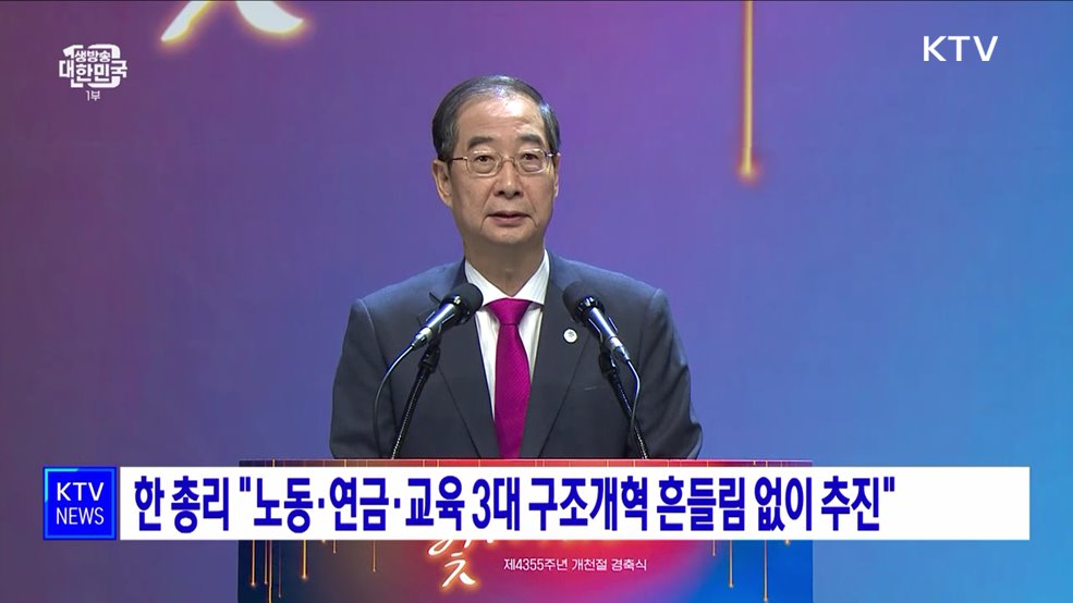 한 총리 "노동·연금·교육 3대 구조개혁 흔들림 없이 추진"