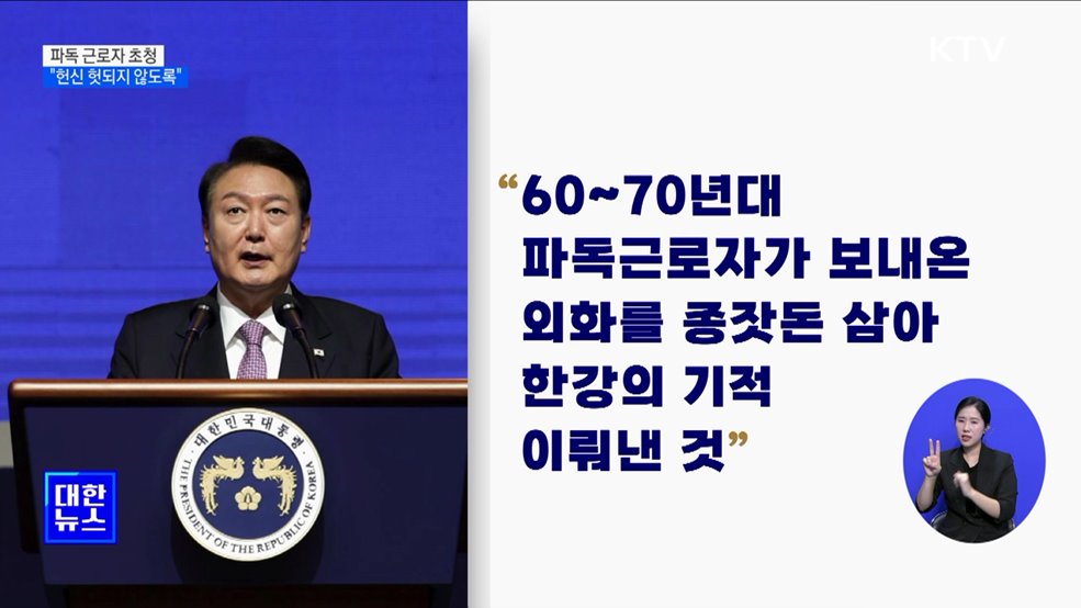 "파독 근로자 한강의 기적 이뤄···헌신 헛되지 않도록"