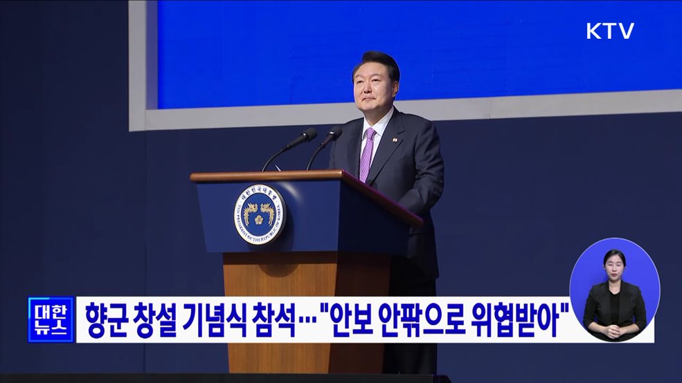 향군 창설 기념식 참석···"안보 안팎으로 위협받아"