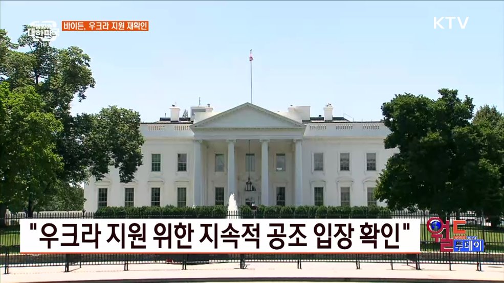 바이든, 동맹국과 통화···우크라 지원 약속 [월드 투데이]