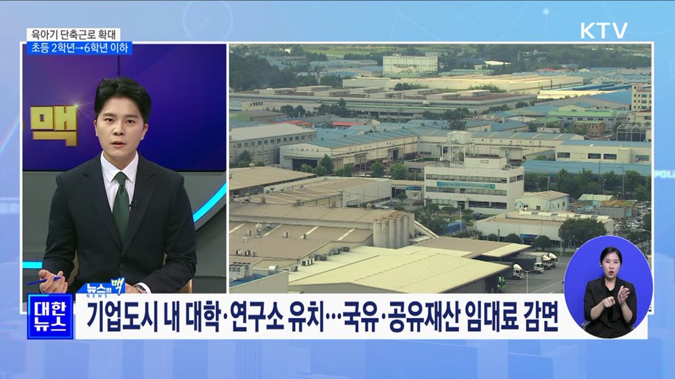 육아기 단축근로 확대 초등 2학년→6학년 이하 [뉴스의 맥]