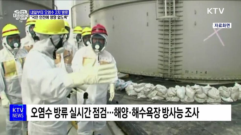2차 방류 앞둔 오염수···"국민 안전 영향 없도록 할 것"