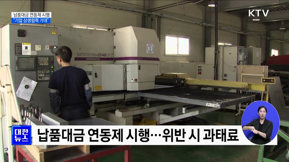 납품대금 연동제 시행···"기업 상생협력 기대" [정책현장+]