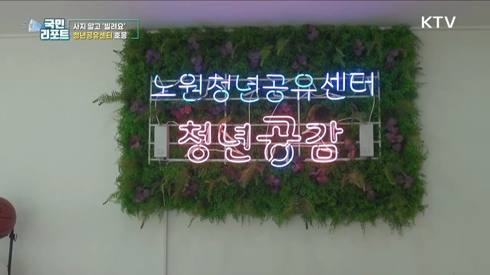 공유 가치 실현 '청년공유센터' 호응