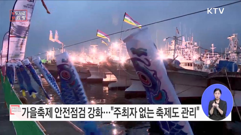 즐거운 가을축제를 위한 안전점검 대폭 강화