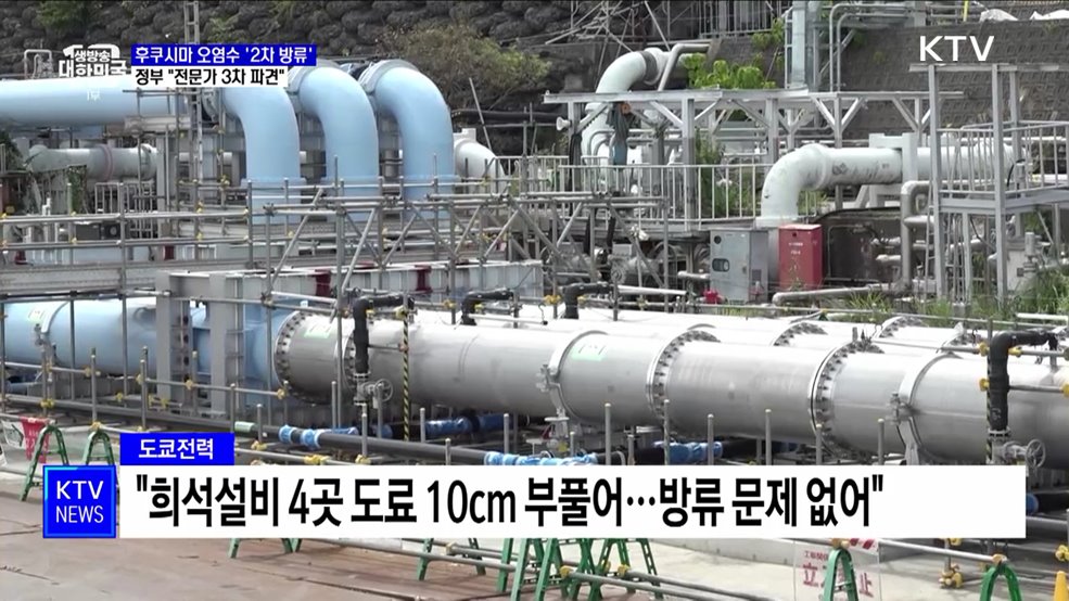 후쿠시마 오염수 '2차 방류'···정부 " 전문가 3차 파견"