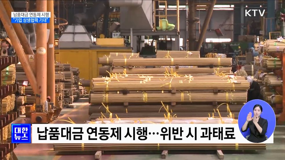 납품대금 연동제 시행···"기업 상생협력 기대" [정책현장+]