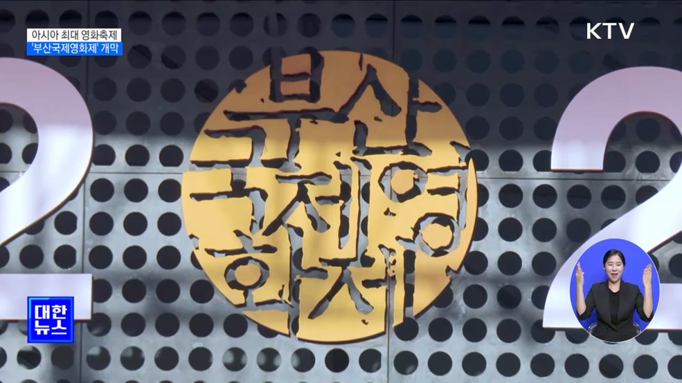 아시아 최대 영화축제 '부산국제영화제' 개막