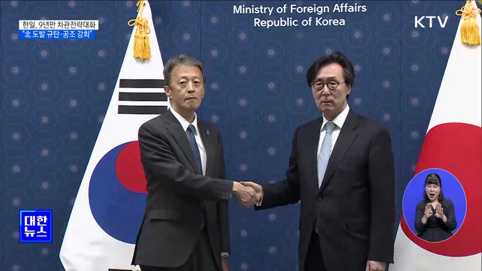 한일, 9년 만에 차관전략대화···"北 도발 규탄·공조 강화"
